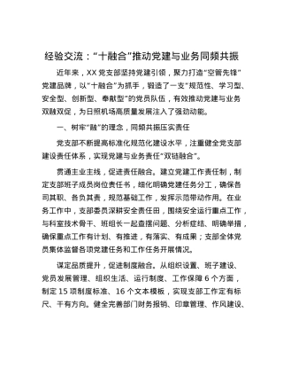 经验交流：“十融合”推动X建与业务同频共振.docx