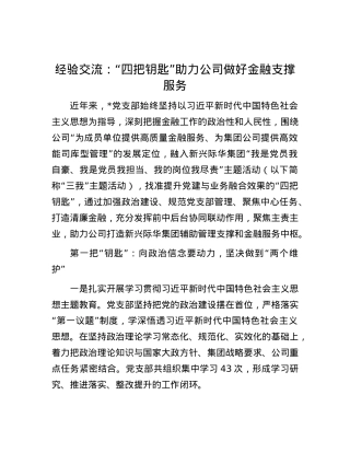 经验交流：“四把钥匙”助力公司做好金融支撑服务.docx