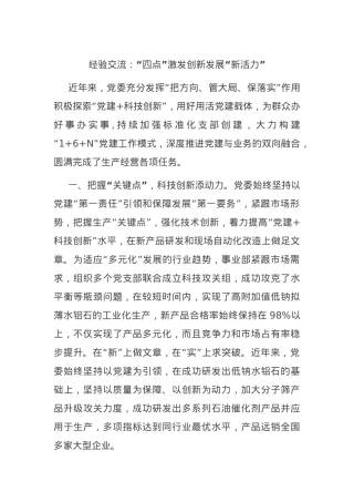 经验交流：“四点”激发创新发展“新活力”.docx