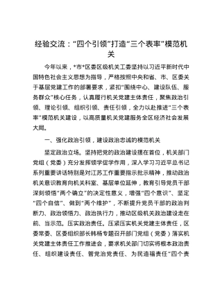 经验交流：“四个引领”打造“三个表率”模范机关.docx