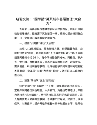 经验交流：“四举措”凝聚城市基层治理“大合力”.docx