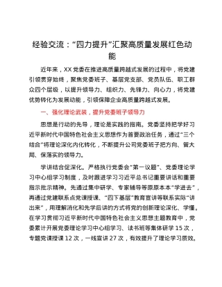 经验交流：“四力提升”汇聚高质量发展红色动能.docx