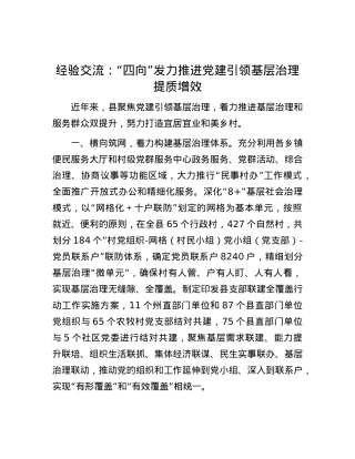 经验交流：“四向”发力推进X建引领基层治理提质增效.docx