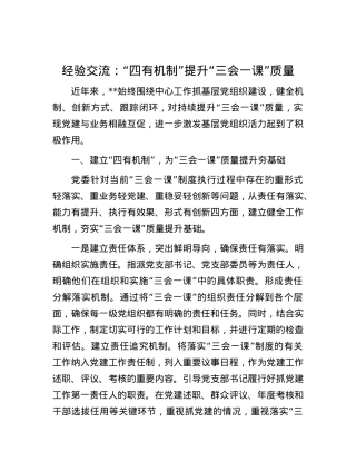 经验交流：“四有机制”提升“三会一课”质量.docx