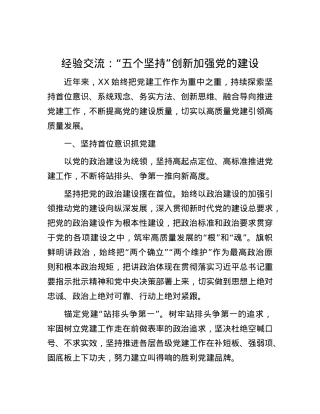 经验交流：“五个坚持”创新加强X的建设.docx