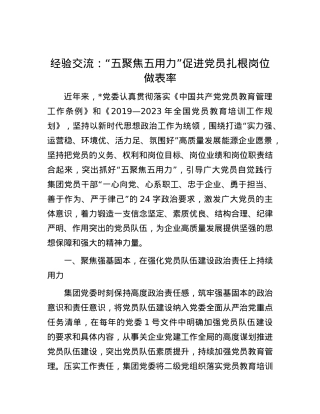 经验交流：“五聚焦五用力”促进X员扎根岗位做表率.docx