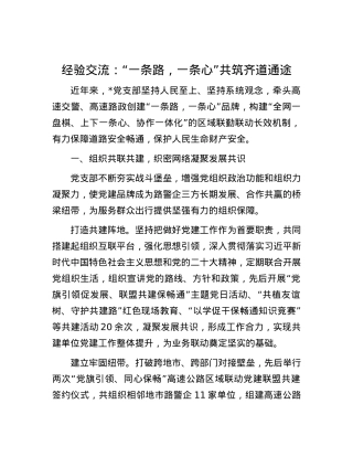 经验交流：“一条路，一条心”共筑齐道通途.docx