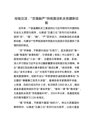 经验交流：“忠强融严”持续激活机关X建新动能.docx