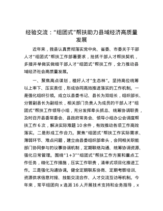 经验交流：“组团式”帮扶助力县域经济高质量发展.docx