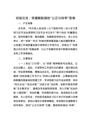 经验交流：X建赋能描绘“公正与效率”答卷.docx