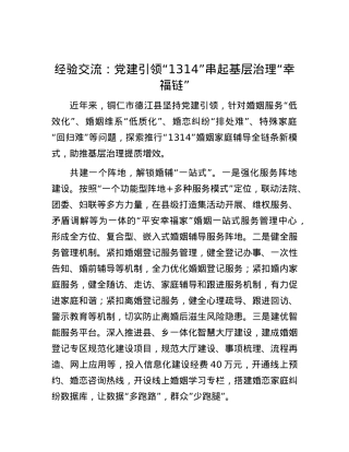 经验交流：X建引领“1314” 串起基层治理“幸福链”.docx