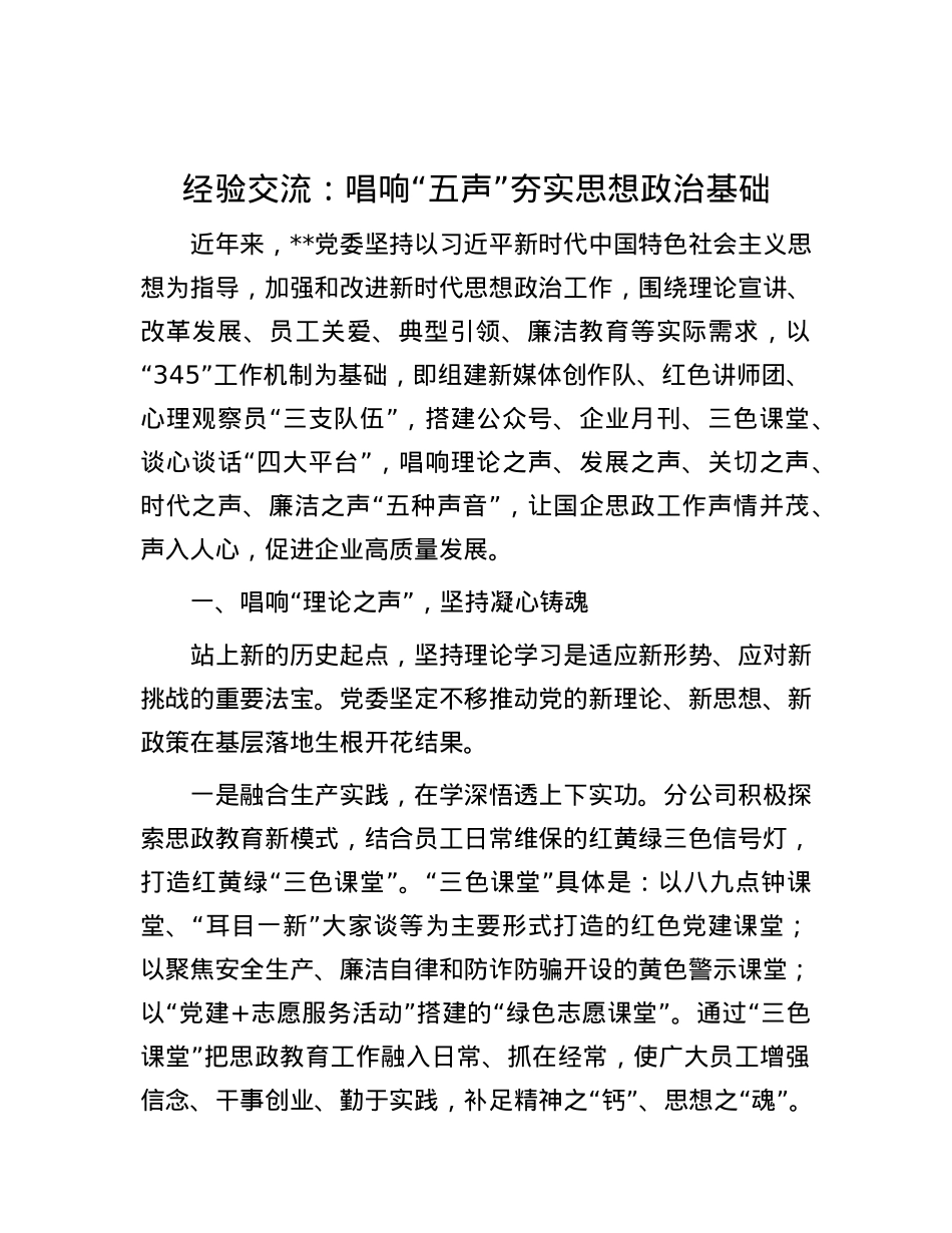 经验交流：唱响“五声”夯实思想ZZ基础.docx_第1页