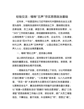经验交流：唱响“五声”夯实思想ZZ基础.docx