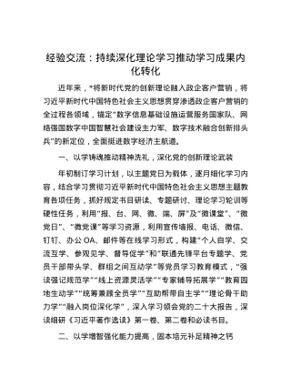 经验交流：持续深化理论学习 推动学习成果内化转化.docx