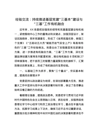 经验交流：持续推进基层X建“三基本”建设与“三基”工作有机融合.docx