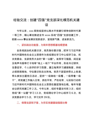 经验交流：创建“四强”X支部 深化模范机关建设.docx