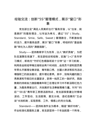 经验交流：创新“5S”管理模式，展示“窗口”形象.docx