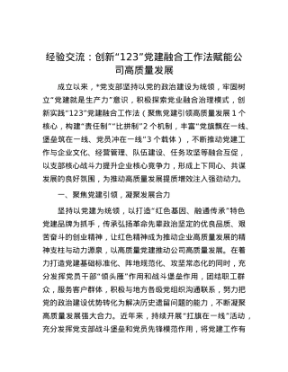 经验交流：创新“123”X建融合工作法 赋能公司高质量发展.docx