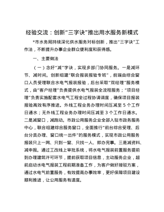 经验交流：创新“三字诀”推出用水服务新模式.docx
