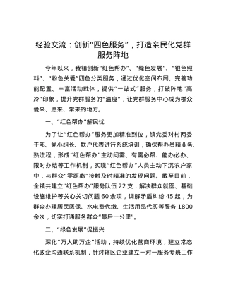 经验交流：创新“四色服务”，打造亲民化X群服务阵地.docx