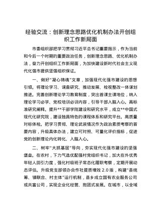 经验交流：创新理念思路   优化机制办法   开创组织工作新局面.docx