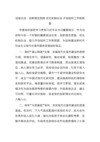 经验交流：创新理念思路 优化机制办法 开创组织工作新局面.docx