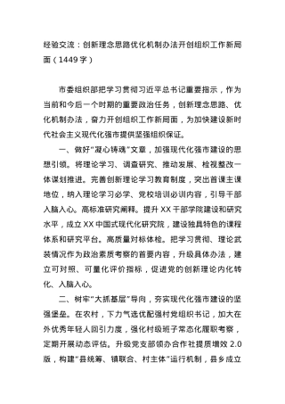经验交流：创新理念思路优化机制办法开创组织工作新局面.docx