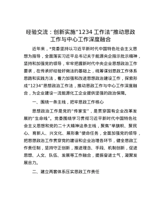 经验交流：创新实施“1234工作法” 推动思政工作与中心工作深度融合.docx