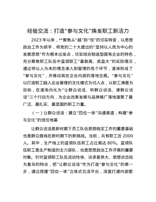 经验交流：打造“参与文化” 焕发职工新活力.docx