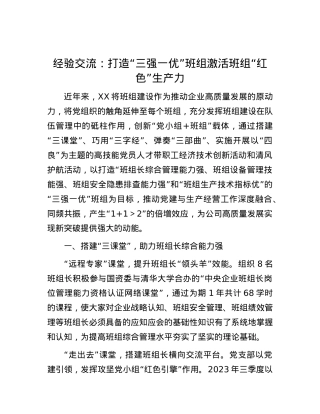 经验交流：打造“三强一优”班组 激活班组“红色”生产力.docx