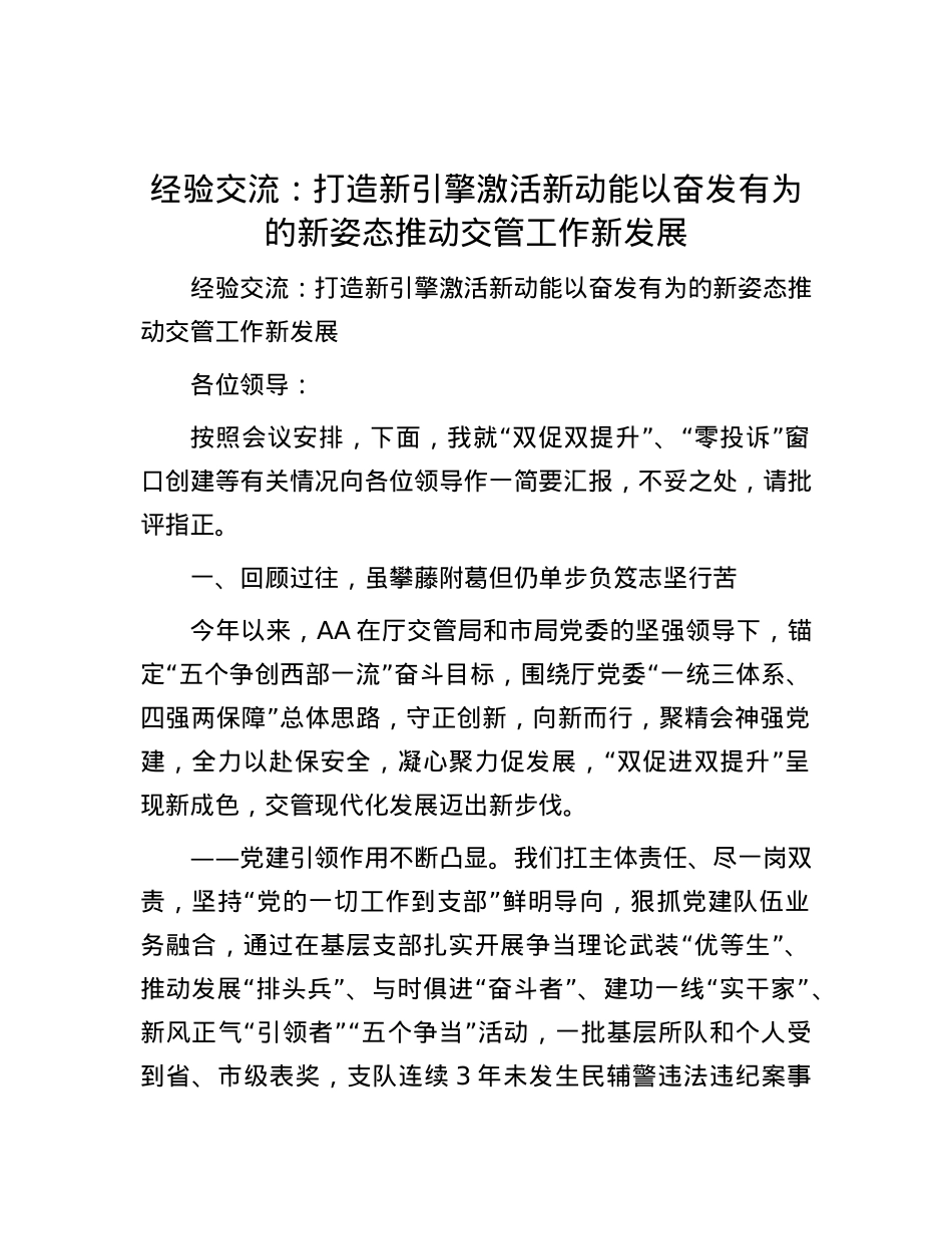 经验交流：打造新引擎  激活新动能  以奋发有为的新姿态推动交管工作新发展【哒文阁】.docx_第1页