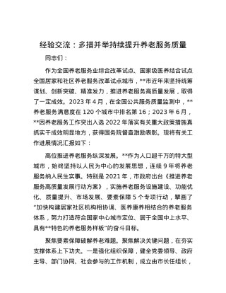 经验交流：多措并举 持续提升养老服务质量.docx