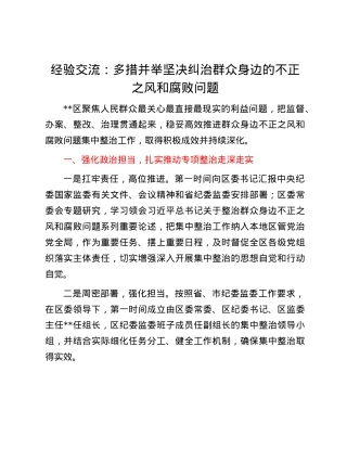 经验交流：多措并举坚决纠治群众身边的不正之风和腐败问题.docx