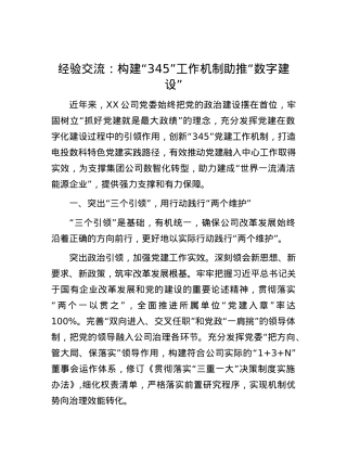 经验交流：构建“345”工作机制 助推“数字建设”.docx