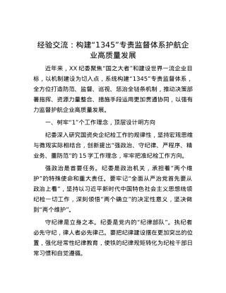 经验交流：构建“1345”专责监督体系 护航企业高质量发展.docx
