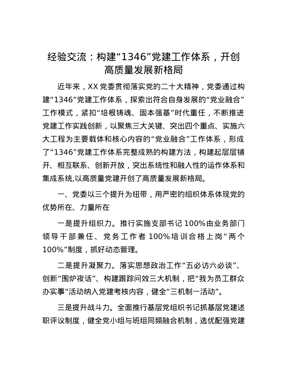经验交流：构建“1346”X建工作体系，开创高质量发展新格局.docx_第1页