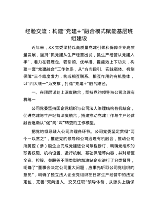 经验交流：构建“X建+”融合模式 赋能基层班组建设.docx