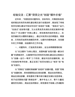 经验交流：汇聚“荧荧之光” 创造“额外价值”.docx