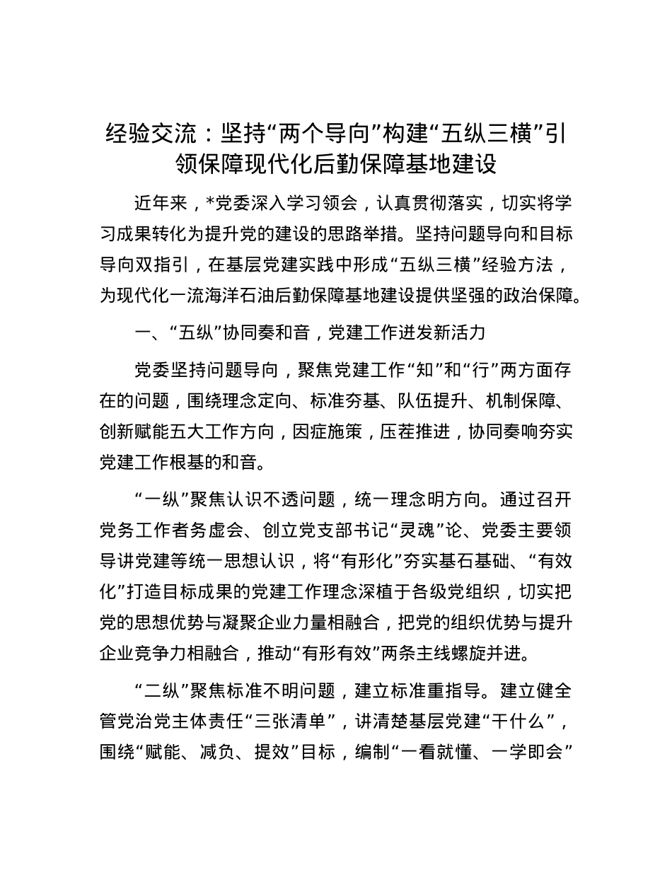 经验交流：坚持“两个导向” 构建“五纵三横” 引领保障现代化后勤保障基地建设.docx_第1页