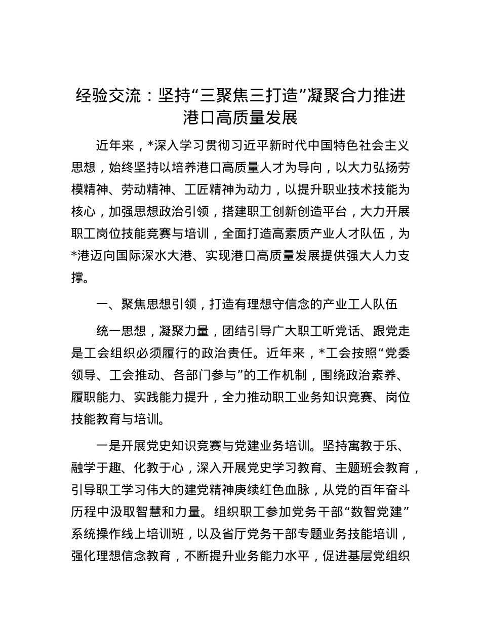 经验交流：坚持“三聚焦三打造”    凝聚合力推进港口高质量发展.docx_第1页