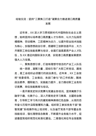 经验交流：坚持“三聚焦三打造” 凝聚合力推进港口高质量发展.docx