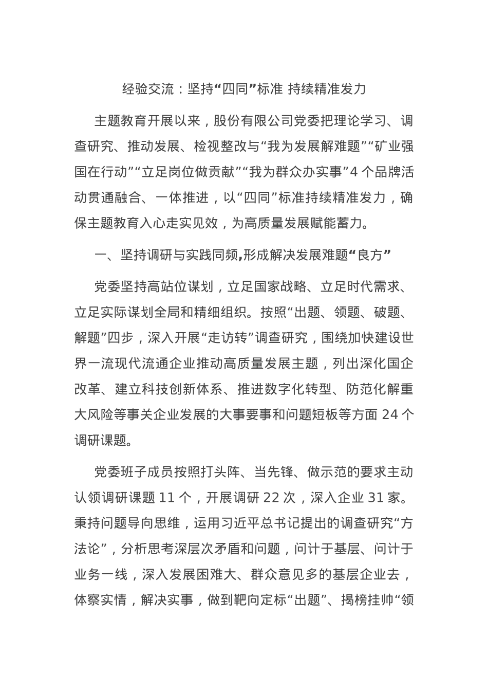 经验交流：坚持“四同”标准 持续精准发力.docx_第1页