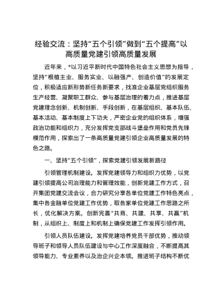 经验交流：坚持“五个引领” 做到“五个提高” 以高质量X建引领高质量发展.docx