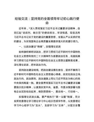 经验交流：坚持X的全面领导 牢记初心践行使命.docx