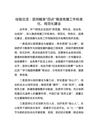 经验交流：坚持瞄准“四点”    推进X建工作标准化、规范化建设.docx