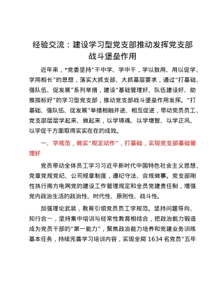 经验交流：建设学习型X支部   推动发挥X支部战斗堡垒作用.docx