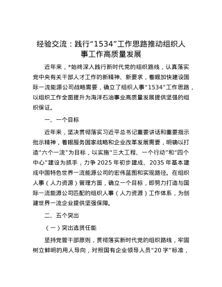 经验交流：践行“1534”工作思路推动组织人事工作高质量发展.docx