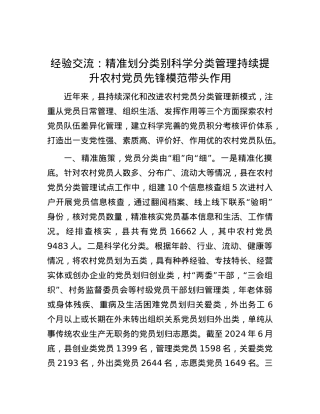 经验交流：精准划分类别科学分类管理持续提升农村X员先锋模范带头作用.docx