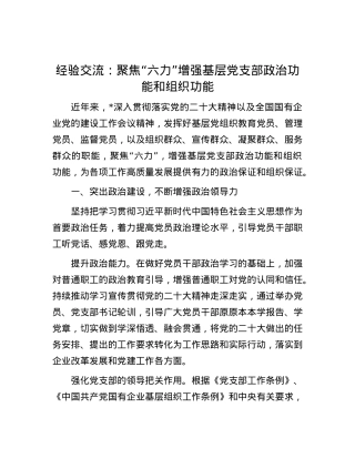 经验交流：聚焦“六力” 增强基层X支部ZZ功能和组织功能.docx