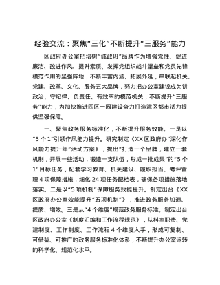 经验交流：聚焦“三化”不断提升“三服务”能力.docx